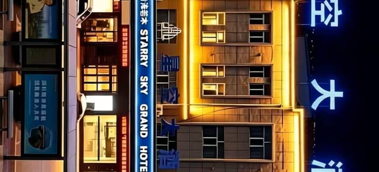 星空大酒店(德令哈火车站店)图片