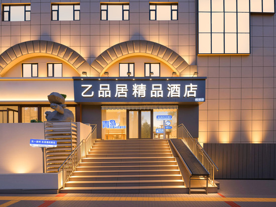 乙品居精品酒店(栈桥青岛火车站店)