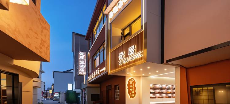 笠泊居·瓷屋民宿(景德镇陶溪川创意广场店)图片
