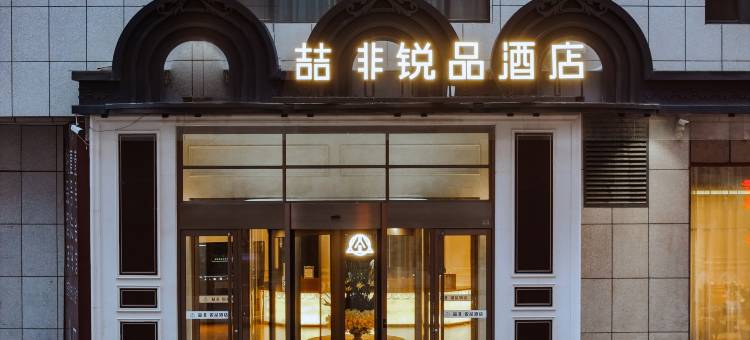喆非锐品酒店(忻州泛华城市广场店)图片