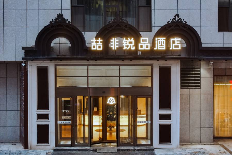 喆非鋭品酒店(忻州泛華城市廣場店)
