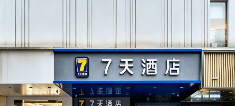 7天酒店(清远城市广场中山公园店)图片