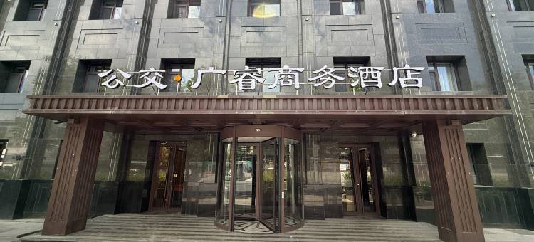 承德公交·广睿商务酒店图片