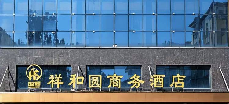 鸿圣.祥和圆商务酒店图片
