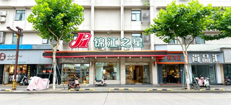 锦江之星酒店(临海台州府城紫阳街店)图片