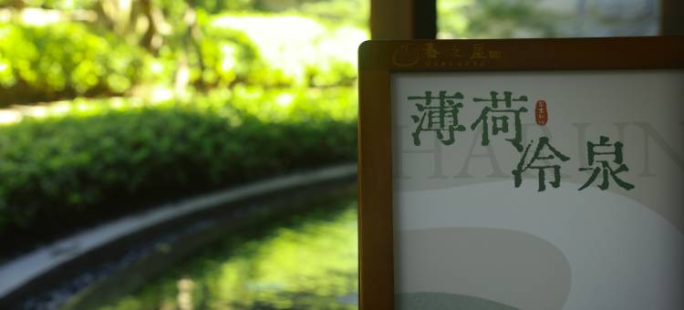 杭州春之屋温泉酒店图片