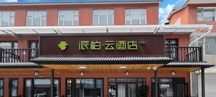 如家派柏·云酒店(柳河县参乡水街景区店)图片