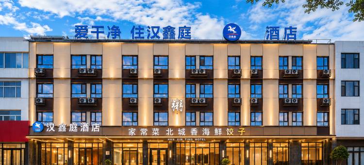 汉鑫庭酒店(兴城海滨风景区店)图片