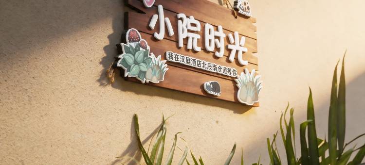 汉庭酒店(天津北辰天穆南仓道店)图片