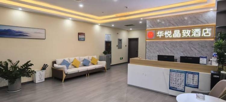 华悦晶致酒店(海岱汽车站店)图片