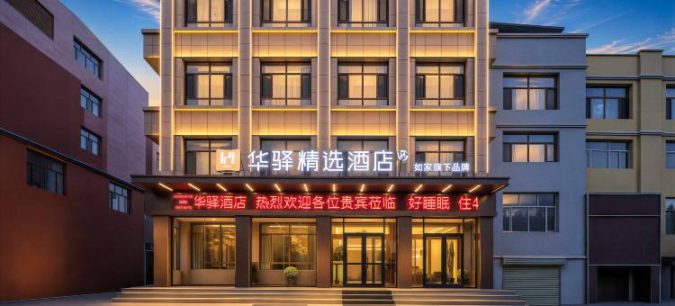 如家华驿精选酒店(乌兰察布化德县汽车站店)图片