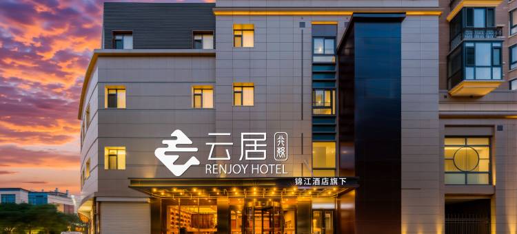 云居酒店(中央美院望京地铁站店)图片