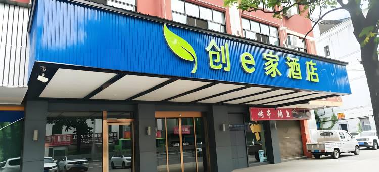 创e家酒店(永康会展中心万达广场店)图片