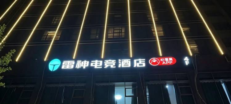 雷神电竞酒店(吉安站店)图片