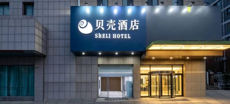 贝壳酒店(威海刘公岛旅游码头威海公园店)图片