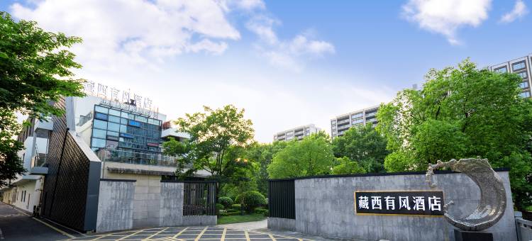 藏西有风酒店(杭州龙湖紫荆天街店)图片