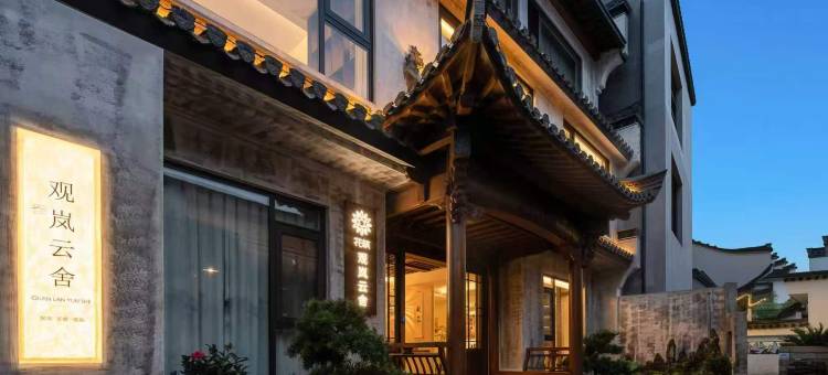 花筑·黄山观岚云舍(呈坎景区店)图片