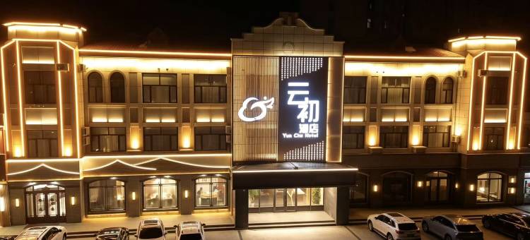 云初酒店图片