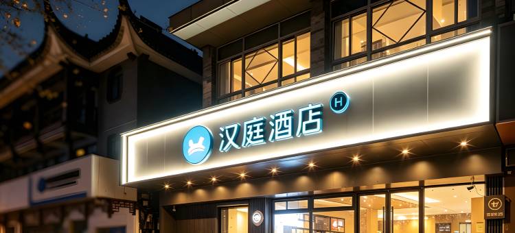 汉庭酒店(扬州瘦西湖东关街景区店)图片