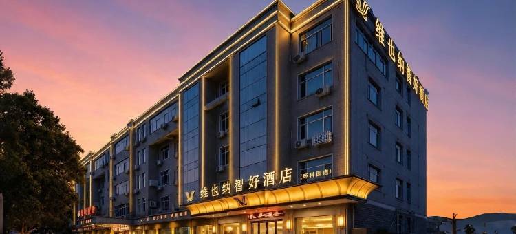 维也纳智好酒店(宜兴环科园店)图片