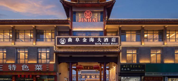 曲阜金海大酒店(三孔风景区店)图片