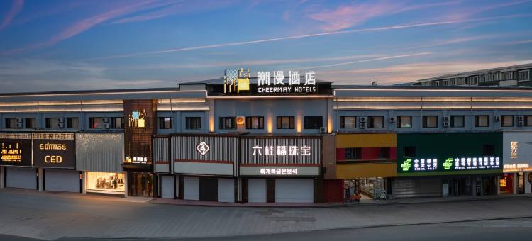 潮漫酒店(珲春现代百货海鲜街店)图片