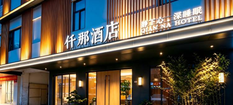 仟那酒店(郑州二七广场大卫城店)图片