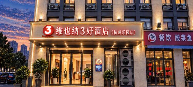 维也纳3好酒店(杭州乐园店)图片