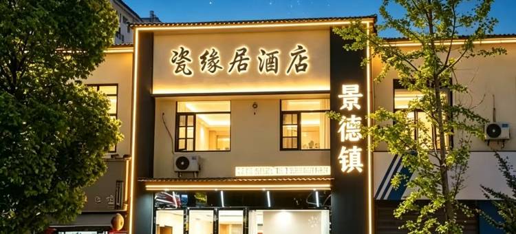 景德镇•瓷缘居酒店(陶溪川创意广场文创街区店)图片