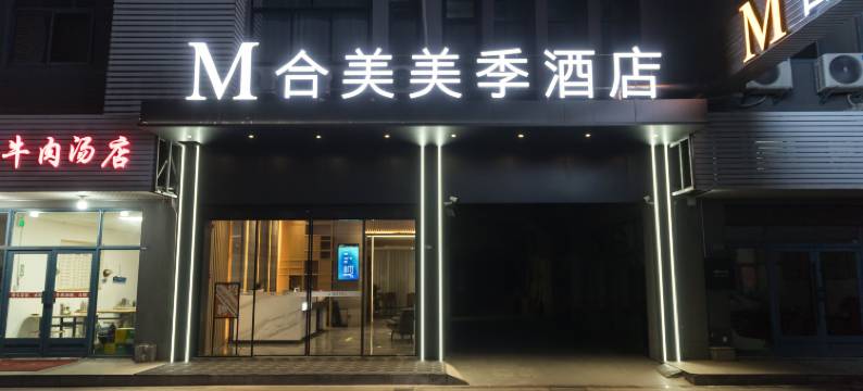 M合美·美季酒店(常熟东南虞悦广场店)图片