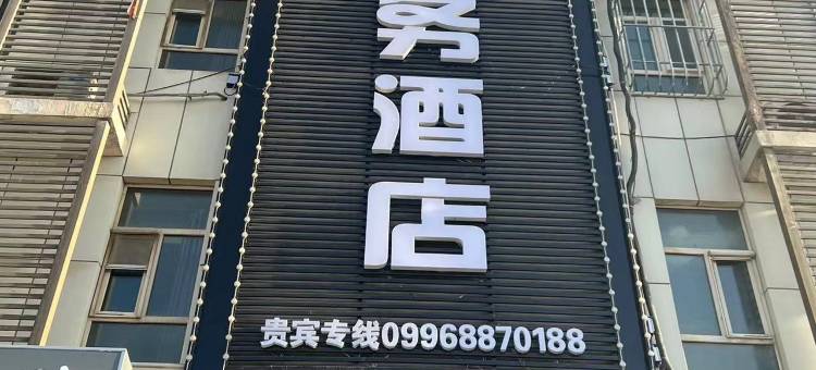 库尔勒西疆悦商务酒店图片
