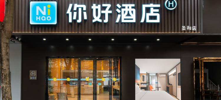 你好酒店(深圳清湖地铁站店)图片