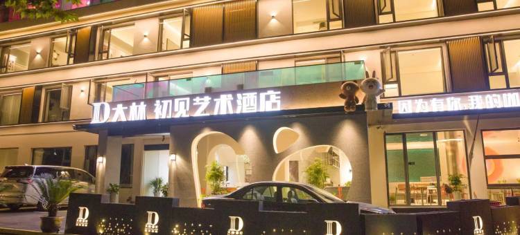 庐山大林初见别墅酒店(牯岭街店)图片