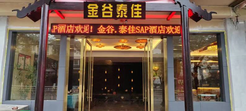 罗平金谷泰佳SPA酒店图片