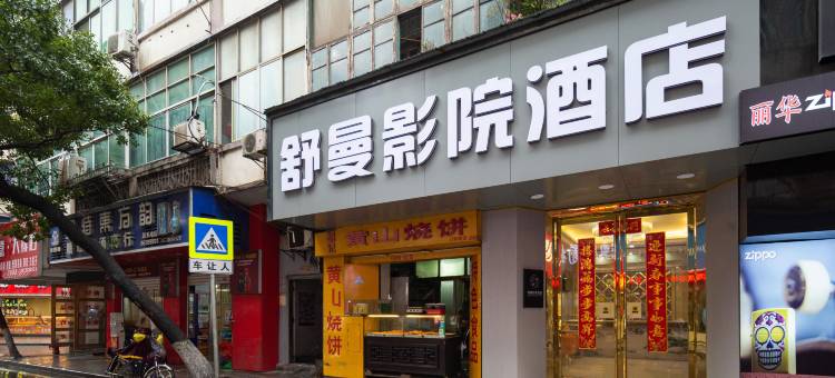轻住·南昌舒曼影院酒店(八一广场店)图片