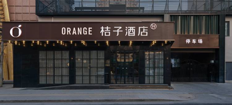 桔子酒店(北京古城地铁站店)图片