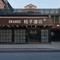 桔子酒店(北京首钢园古城地铁站店)