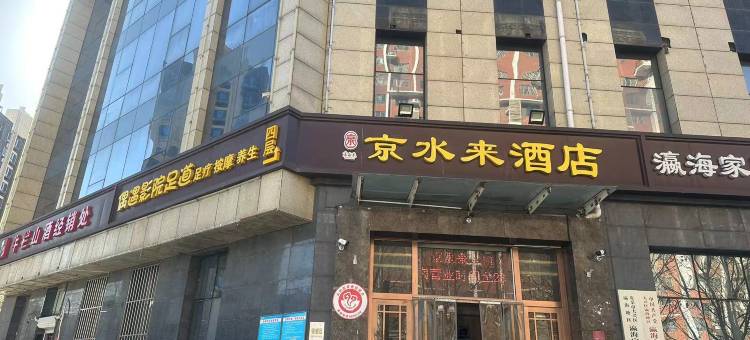 京水来酒店(北京瀛海地铁站店)图片