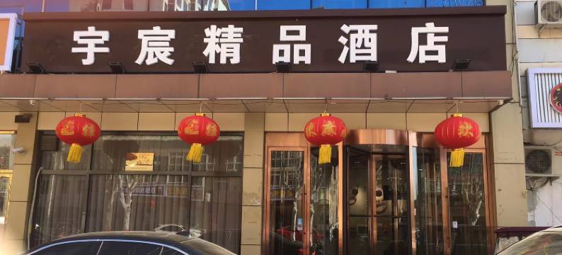 宇宸精品酒店(固安北京大兴机场店)图片