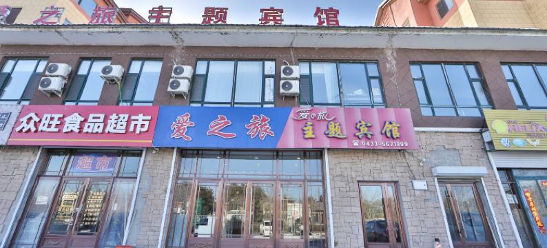 爱之旅主题宾馆(长白山二道白河镇店)图片