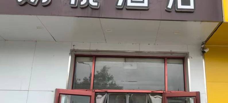 北戴河朗悦快捷酒店图片