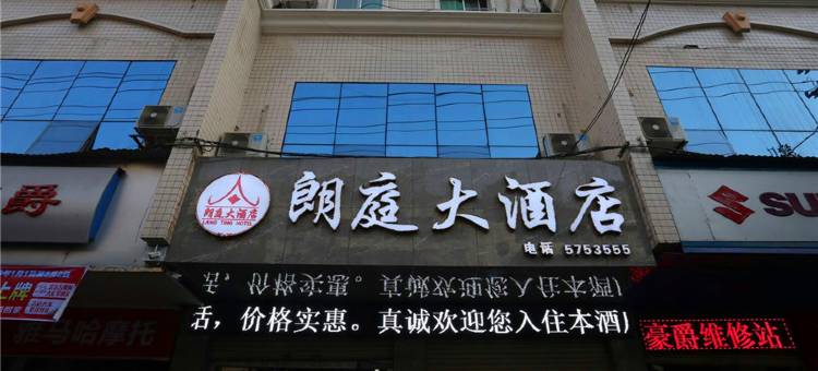 苍溪朗庭大酒店(东城小学店)图片