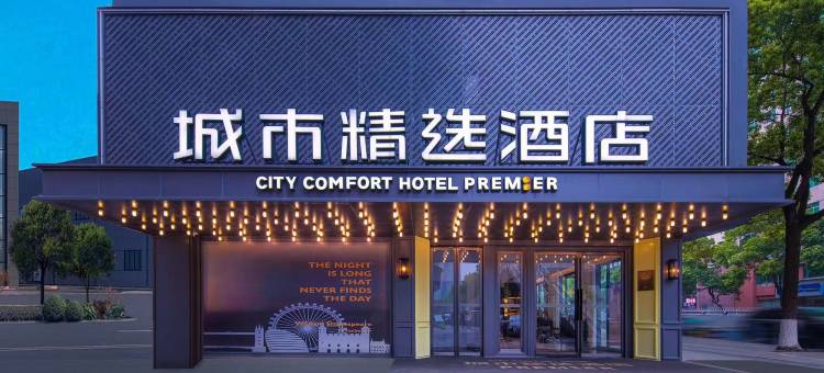 城市精选酒店(长沙五一广场地铁站IFS国金中心店)图片