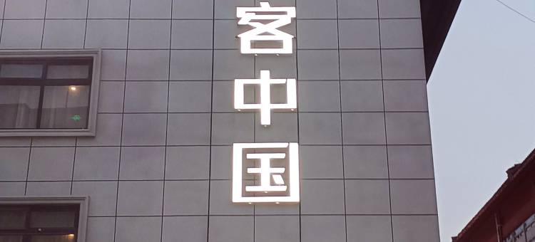 途客中国轻居酒店(开封鼓楼广场店)图片