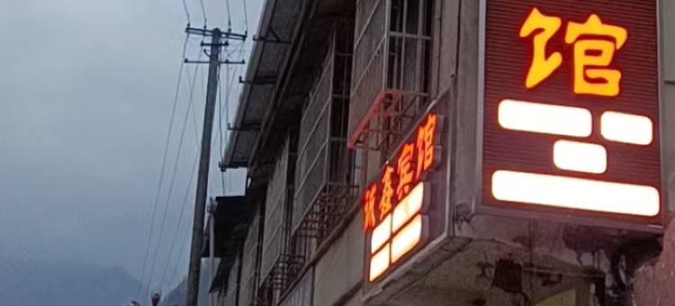 峨边诚鑫宾馆图片