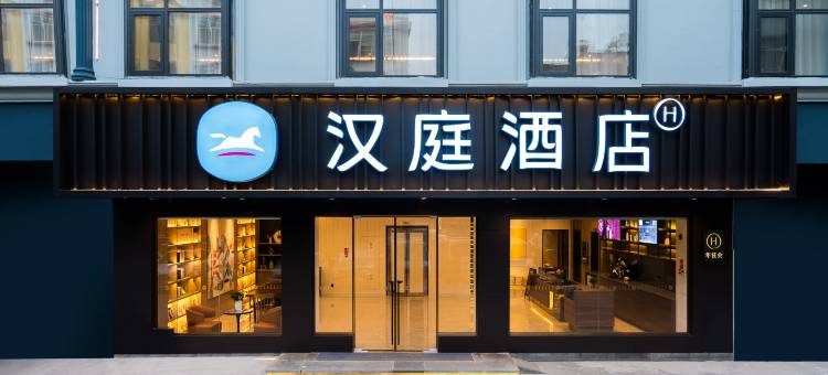 汉庭酒店(宜良店)图片