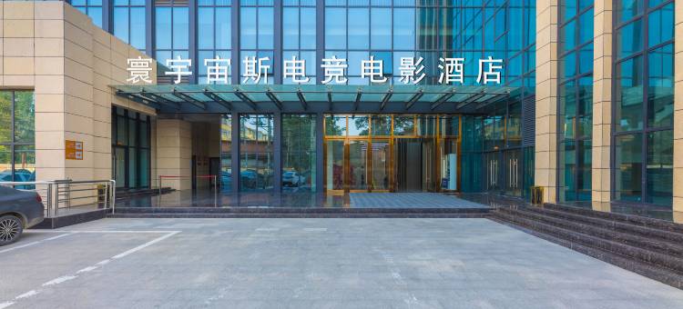 宙斯电竞电影酒店(保定站信誉楼七一中路店)图片