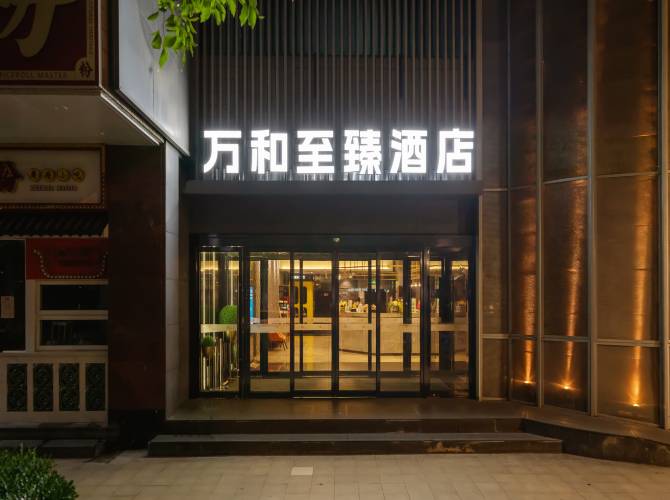 萬和至臻酒店(上海日月光打浦橋地鐵站店)