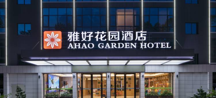 雅好花园酒店(华容步步高新天地店)图片