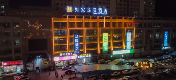 如家华驿酒店(滕州汽车总站店)图片